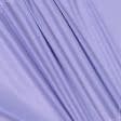 Ткани для одежды - Подкладка трикотажная светло-сиреневая