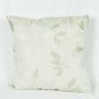 Ткани подушки - Подушка жаккард веточки листьев цвет крем 45х45 (137979)