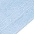 Ткани махровые полотенца - Полотенце махровое с бордюром 70х140 голубое