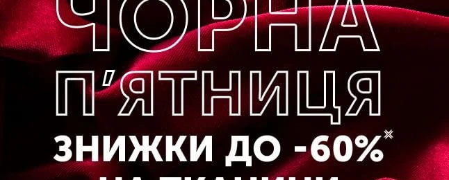 ЧОРНА П’ЯТНИЦЯ СТАРТУЄ! 🖤