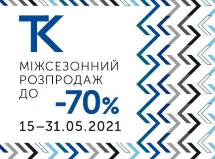 МІЖСЕЗОННИЙ РОЗПРОДАЖ ДО -70%