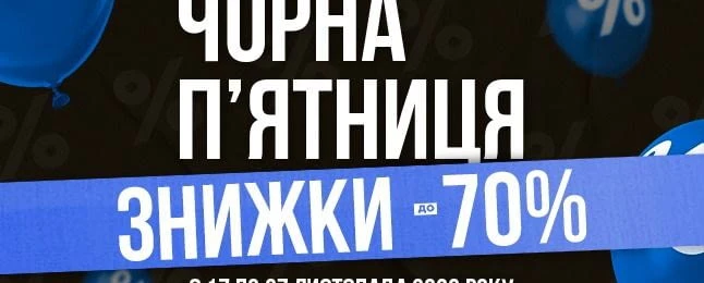 ЧОРНУ П'ЯТНИЦЮ РОЗПОЧАТО!