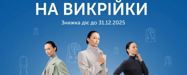 Отримай знижку 5% на викрійки!👗