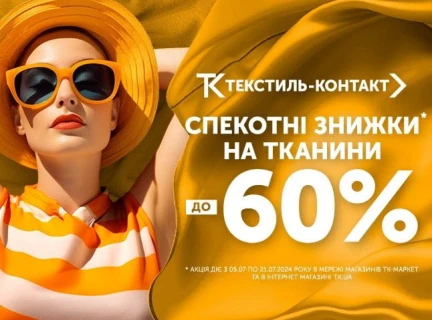 🌞СПЕКОТНІ ЗНИЖКИ  до -60% НА ТКАНИНИ🌞