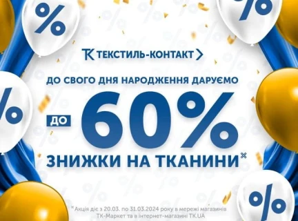 Святкуємо 29 річницю "Текстиль-Контакт" разом 🎉
