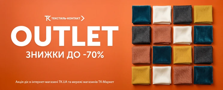 OUTLET — знижки до –70% на тканини 🔥