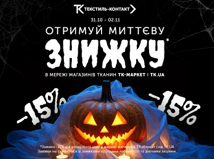 🎃 Миттєва знижка -15% на тканини! 🧵✨