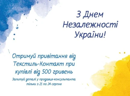 Святкуйте День Незалежності України з нами!