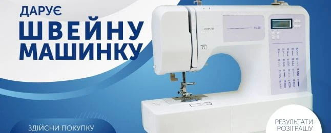 Текстиль-Контакт дарує швейну машинку до Дня Незалежності!