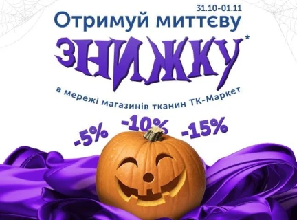🎃МИТТЄВІ ЗНИЖКИ НА ТКАНИНИ🎃