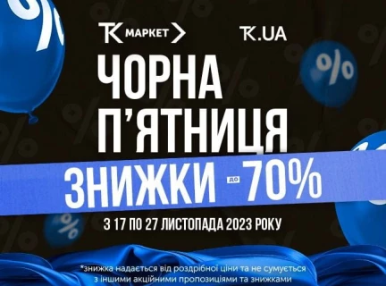ЧОРНУ П'ЯТНИЦЮ РОЗПОЧАТО!