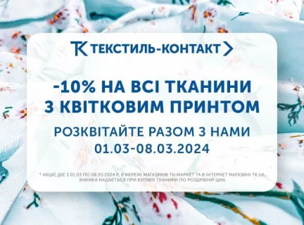 Розквітайте разом з Текстиль-Контакт!