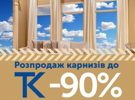 🛒 Грандіозний розпродаж карнизів для штор — знижки до -90%