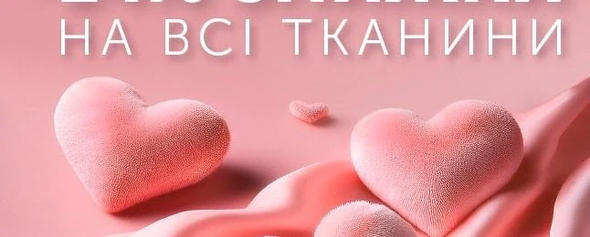 Тканини зі знижкою -14% до Дня закоханих! 💖