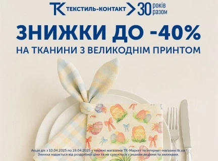СВЯТКОВІ ЗНИЖКИ ДО ВЕЛИКОДНЯ!🐣
