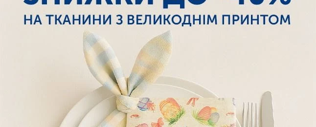 СВЯТКОВІ ЗНИЖКИ ДО ВЕЛИКОДНЯ!🐣