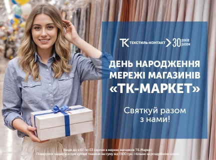 Святкуємо День Народження мережі магазинів «ТК-Маркет» разом!🎉