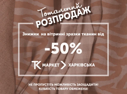 Тотальний розпродаж!