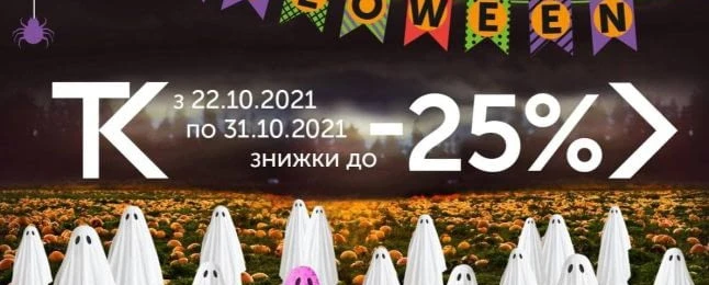 🎃Наближається наймоторошніше свято року — Хелловін!