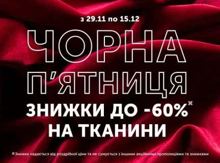 ЧОРНА П’ЯТНИЦЯ СТАРТУЄ! 🖤