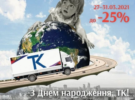 З ДНЕМ НАРОДЖЕННЯ, ТК!