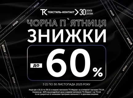🖤 ЧОРНА ПʼЯТНИЦЯ СТАРТУЄ!