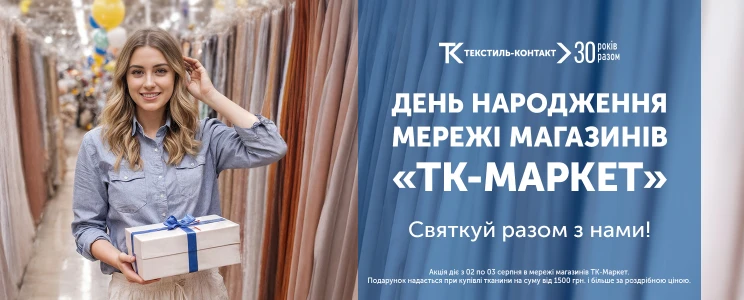 Святкуємо День Народження мережі магазинів «ТК-Маркет» разом!🎉