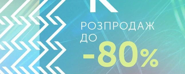 Розпродаж тканин до -80%