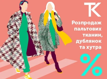 РОЗПРОДАЖ ПАЛЬТОВИХ ТКАНИН, ДУБЛЯНОК ТА ХУТРА
