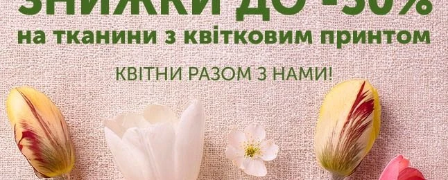 Встречай весну с Текстиль – Контакт!🌷