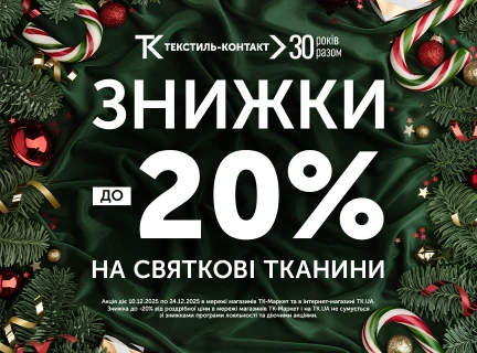 Різдвяні знижки вже тут!🎄✨