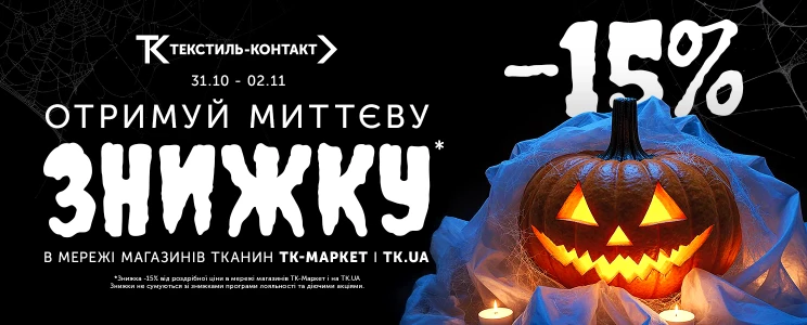🎃 Миттєва знижка -15% на тканини! 🧵✨
