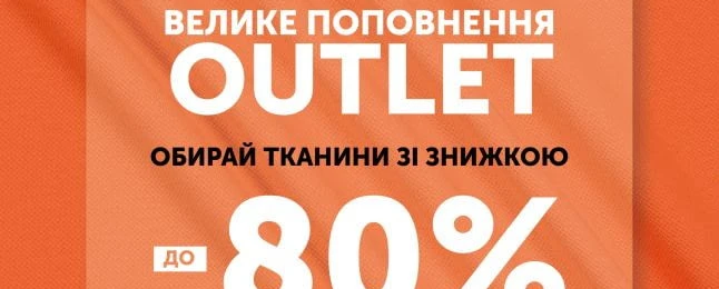 ВЕЛИКЕ ПОПОВНЕННЯ OUTLET РАЗПОЧАТО!