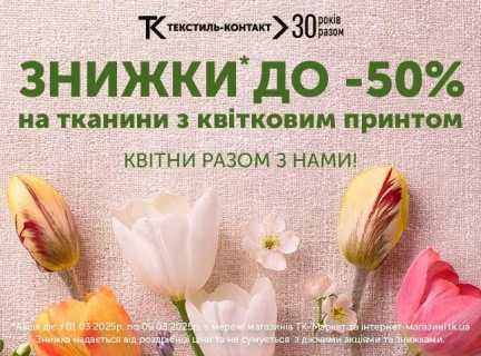 Зустрічай весну з Текстиль-Контакт 🌷