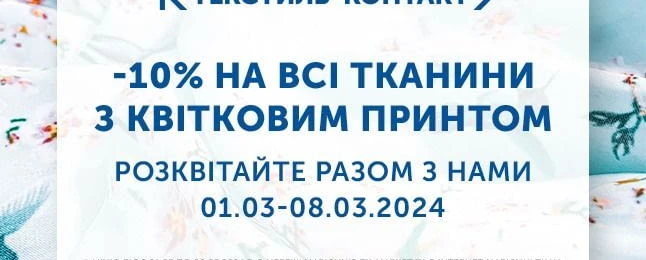 Расцветайте вместе с Текстиль-Контакт!