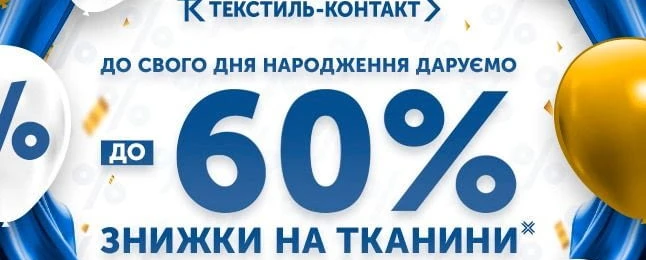 Празднуем 29-ю годовщину "Текстиль-Контакт" вместе 🎉