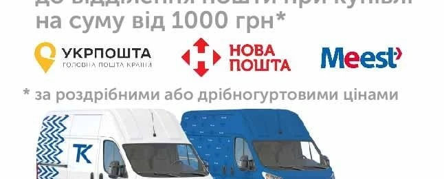 Безкоштовна доставка!