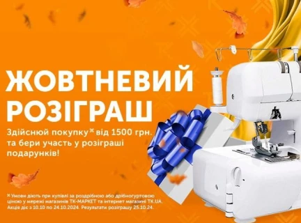 ЖОВТНЕВИЙ РОЗІГРАШ! ОТРИМУЙ ПОДАРУНКИ ВІД ТЕКСТИЛЬ – КОНТАКТ!