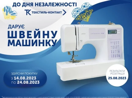 Текстиль-Контакт дарує швейну машинку до Дня Незалежності!
