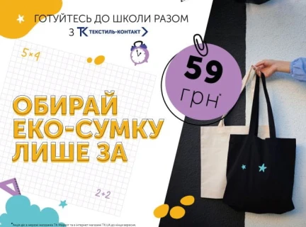 Готуйтесь до школи разом з Текстиль-Контакт! 📚