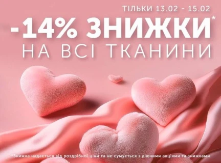 Тканини зі знижкою -14% до Дня закоханих! 💖