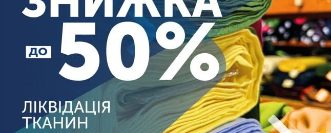 Ліквідація тканин минулих колекцій. Знижки до -50%!