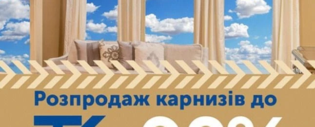 🛒 Грандіозний розпродаж карнизів для штор — знижки до -90%