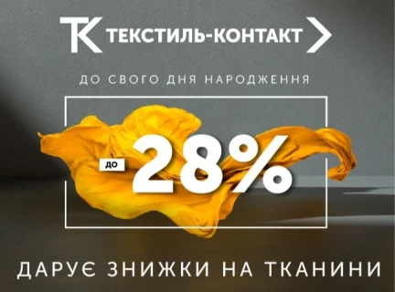 Святкуємо 28 річницю "Текстиль-Контакт" разом 🎉