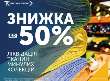 Ліквідація тканин минулих колекцій. Знижки до -50%!