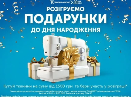 🎉НАМ 30 РОКІВ! СВЯТКУЙ РАЗОМ ІЗ «ТЕКСТИЛЬ – КОНТАКТ» ТА ВИГРАВАЙ ПОДАРУНКИ!🎊