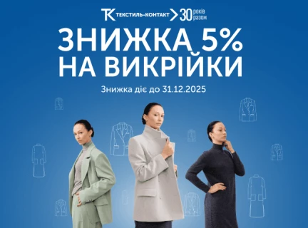 Отримай знижку 5% на викрійки!👗