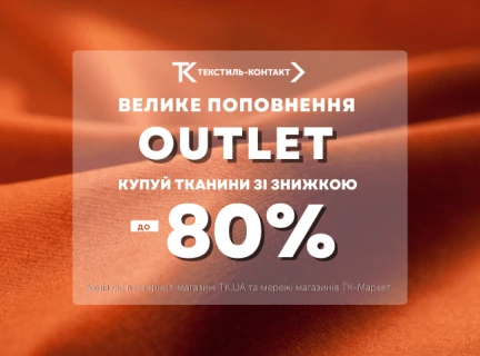 ВЕЛИКЕ ПОПОВНЕННЯ OUTLET!!!