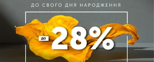 Святкуємо 28 річницю "Текстиль-Контакт" разом 🎉