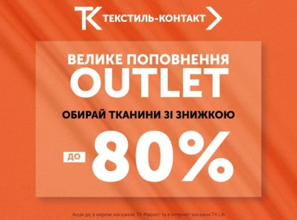 ВЕЛИКЕ ПОПОВНЕННЯ OUTLET РАЗПОЧАТО!